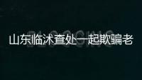 山東臨沭查處一起欺騙老年人的會議營銷