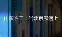 山東臨工：當北京展遇上VR，沉浸式“云端”看展太酷啦