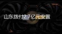 山東撥付2.7億元安置過剩產能企業職工