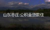 山東棗莊:公積金貸款住房套數(shù)按區(qū)認(rèn)定,宅基地自建房不計(jì)入