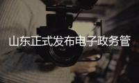 山東正式發布電子政務管理領域6項地方標準