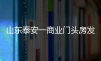 山東泰安一商業門頭房發生爆炸 已致12人受傷