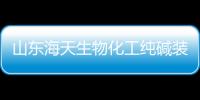 山東海天生物化工純堿裝置停車檢修,行業資訊