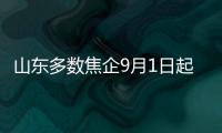 山東多數焦企9月1日起將冶金焦價格上調120元