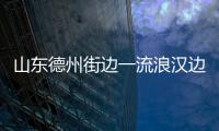 山東德州街邊一流浪漢邊寫字中英文自如切換 網友驚嘆：他到底是誰