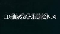 山東郵政深入打造合規風控管理體系