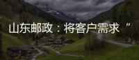 山東郵政：將客戶需求“置頂” 深耕醫藥市場