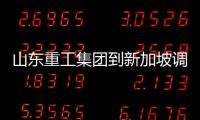 山東重工集團到新加坡調研山東重工東南亞業務開展情況