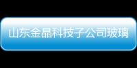 山東金晶科技子公司玻璃生產線停產冷修公告,企業新聞