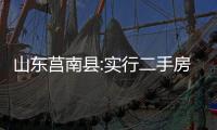 山東莒南縣:實行二手房“帶押過戶”登記模式