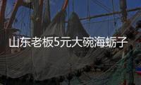 山東老板5元大碗海蠣子面賣10年！這個價格也太哇塞了??！