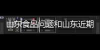 山東食品問題和山東近期食品熱點事件的情況說明