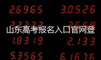 山東高考報名入口官網登錄2021（2020山東高考報名系統登錄網址）