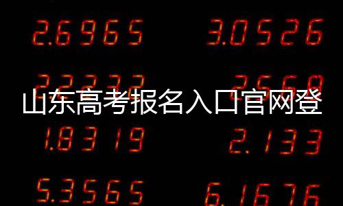 山東高考報名入口官網(wǎng)登錄2021（2020山東高考報名系統(tǒng)登錄網(wǎng)址）