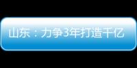 山東：力爭3年打造千億元級虛擬現實產業高地