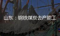 山東：鋼鐵煤炭去產能工作獲財政部通報激勵表揚