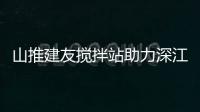 山推建友攪拌站助力深江高鐵建設