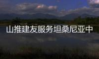 山推建友服務坦桑尼亞中央線標準軌鐵路項目建設