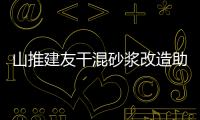 山推建友干混砂漿改造助力客戶效率提升