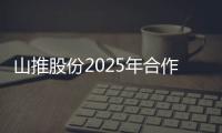 山推股份2025年合作伙伴大會舉行 滿慎剛張海波出席并致辭