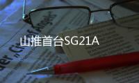 山推首臺SG21A