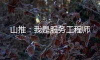 山推：我是服務工程師