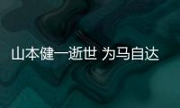 山本健一逝世 為馬自達立下赫赫戰功