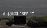 山本耀司“REPLICA”系列月末發(fā)售，90 年代設計