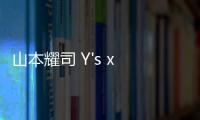 山本耀司 Y's x xVESSEL 全新聯(lián)名鞋款系列發(fā)售，三色可選