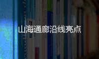 山海通廊沿線亮點