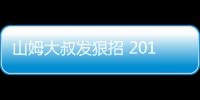 山姆大叔發(fā)狠招 2017款福特新蒙迪歐來(lái)襲