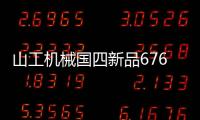 山工機械國四新品676F裝載機動態產品手冊