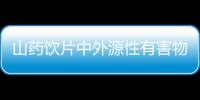 山藥飲片中外源性有害物質殘留情況分析