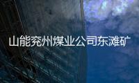 山能兗州煤業公司東灘礦：重獎“兗煤工匠”