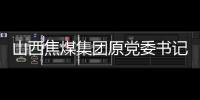 山西焦煤集團原黨委書記、董事長武華太被查