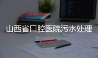 山西省口腔醫院污水處理設備