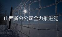 山西省分公司全力推進黨建與經營融合