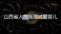 山西省人民醫(yī)院試管嬰兒怎么樣，2024全流程繳費(fèi)明細(xì)公布