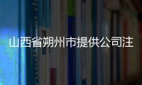 山西省朔州市提供公司注冊(cè)地址資料隨時(shí)對(duì)接