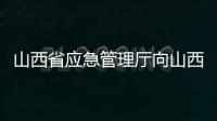 山西省應急管理廳向山西空管分局送來感謝信