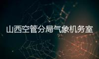 山西空管分局氣象機務室成功排除自觀備份線路故障