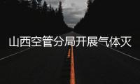 山西空管分局開展氣體滅火模擬啟動應急演練