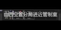 山西空管分局進近管制室開始實施管制指令交叉確認程序