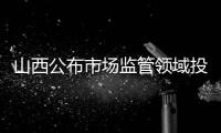 山西公布市場監管領域投訴舉報熱點：沃爾瑪、永輝超市食品投訴較多