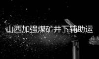 山西加強煤礦井下輔助運輸安全 從嚴從重查處事故遲報等行為