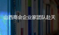 山西商會企業(yè)家團(tuán)隊赴天津歐亞肛腸醫(yī)院走訪交流！