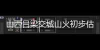 山西呂梁交城山火初步估算過火面積160余畝 暫無人員傷亡