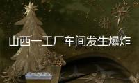 山西一工廠車間發(fā)生爆炸 3人遇難 原因調(diào)查中