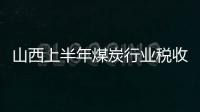 山西上半年煤炭行業稅收貢獻率居各行業之首