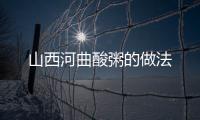 山西河曲酸粥的做法